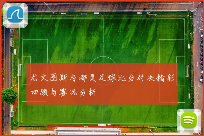 尤文图斯与都灵足球比分对决精彩回顾与赛况分析