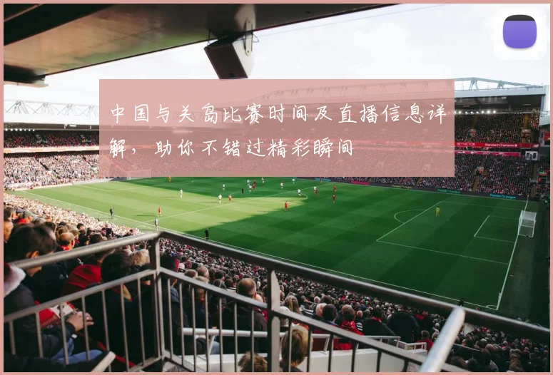 中国与关岛比赛时间及直播信息详解，助你不错过精彩瞬间