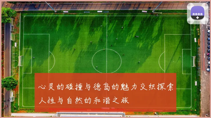 心灵的碰撞与德岛的魅力交织探索人性与自然的和谐之旅